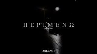 Ank/243 - Περιμένω (Prod.Afyktos)