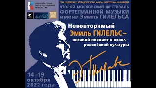 II Московский фестиваль фортепианной музыки имени Эмиля Гилельса