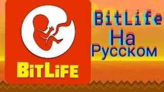 Как скачать BitLife на русском?