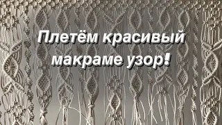 ✨DIY: Macrame pattern / Учимся плести макраме узор для штор, панно. Репсовые и квадратные узлы.