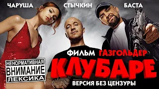 КЛУБАРЕ /Версия без цензуры/ Фильм в HD