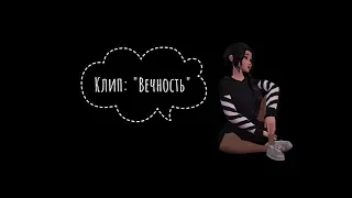 Клип: "Вечность" | Avakin Life