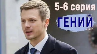 Гений 5,6 серия (2019) сериал анонс, дата выхода серий