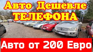 Авто Дешевле ТЕЛЕФОНА. От 200 до 1000 ЕВРО !!! 👍🚘🤑