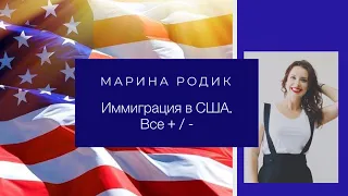 Иммиграция в США. Все +плюсы и -минусы. Виза США. Переезд в Америку. Адаптация. Работа, жилье в США.