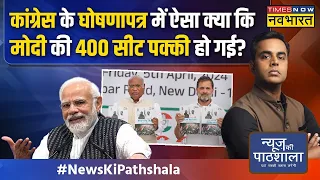 News Ki Pathshala |Sushant Sinha: जो काम PM Modi कर चुके, Congress उन्हें करने का वादा क्यों कर रही?