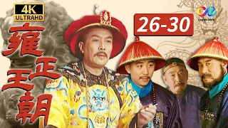 【4K】“扶龙之臣”年羹尧功高盖主 雍正起杀心《雍正王朝The Era of Emperor Yongzheng》EP26-30【China Zone 剧乐部】