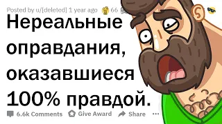 БЕЗУМНЫЕ ОТМАЗКИ, КОТОРЫЕ ОКАЗАЛИСЬ ПРАВДОЙ 😲