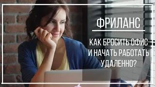 КАК НАЙТИ УДАЛЕННУЮ РАБОТУ + МОЙ ОПЫТ