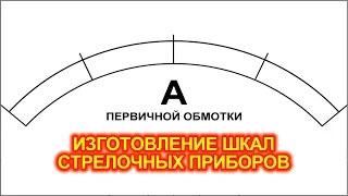 Изготовление шкал стрелочных приборов