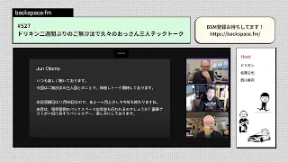 【土曜13時】ドリキン二週間ぶりのご無沙汰で久々のおっさん三人テックトーク｜#backspacefm #527