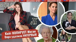 КЕЙТ миддлтон КОПИРУЕТ МЕГАН маркл _ королева НЕ ГОРДИТСЯ принцем ГАРРИ _ ОПРА удалила ИНТЕРВЬЮ