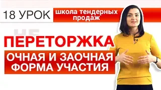 ПЕРЕТОРЖКА ЭТО...? Очная и заочная форма участия! ЧТО ТАКОЕ ПЕРЕТОРЖКА ПО 44-ФЗ [НЕЗАПИЛЕНО] Урок 18