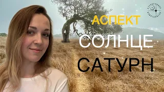 аспект СОЛНЦЕ САТУРН