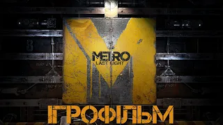 Metro Last Light Redux Ігрофільм (Українською мовою. Без коментарів)