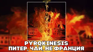 PYROKINESIS - ПИТЕР, ЧАЙ, НЕ ФРАНЦИЯ (RIGHT VERSION ; GACHI REMIX)