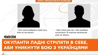 Стріляють в себе, аби уникнути бою - перехоплені СБУ розмови окупантів