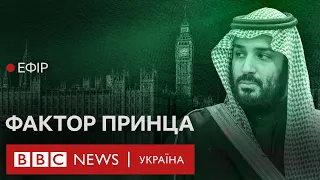 Фактор принца. Як Україні скористатися поверненням на світову арену бін Салмана | Ефір 18.08.2023