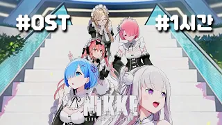 니케 리제로 NIKKE Re:ZERO OST Universal Spice (1시간)