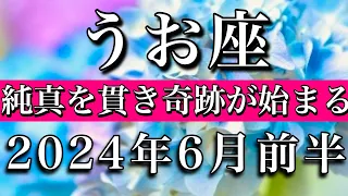 うお座♓︎2024年6月前半　もう何にも染まない🔥純真を貫き奇跡が始まる　Pisces tarot reading✴︎June 2024