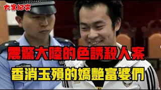 震惊大陆的帅哥色诱一号大案 香消玉殒的富婆 吕鹏大案纪实录