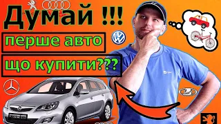 Який автомобіль купити.(как выбрать первую машину)