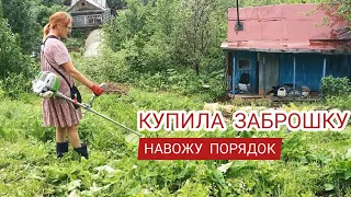 КУПИЛА ЗАБРОШЕННУЮ ДАЧУ В ГОРАХ ВЫКАШИВАЮ БЕНЗОТРИМЕРОМ БУРЬЯН