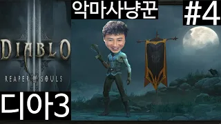 악마사냥꾼 레벨1부터 키우기 4편ㅣ디아블로3 (DIABLO3)