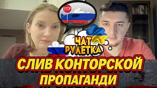 РОССИЯНКА ИЗ КОНТОРЫ НЕ ВЫВЕЗЛА СВОЮ ПРОПАГАНДУ / ЧАТ РУЛЕТКА