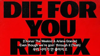 4번째 만남 이야기엔 결국 사랑 문제 [The Weeknd & Ariana Grande - Die For You (Remix) / 가사 해석]