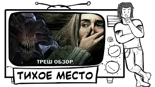 ТРЕШ ОБЗОР фильма Тихое место (AnimaTES словестный понос)