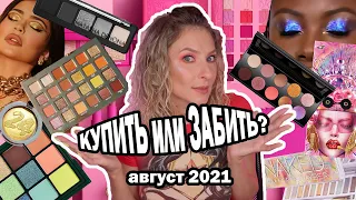 КУПИТЬ ИЛИ ЗАБИТЬ? ПОКУПКИ И АНТИПОКУПКИ КОСМЕТИКИ 2021: PAT MCGRATH, HUDA BEAUTY, NATASHA DENONA