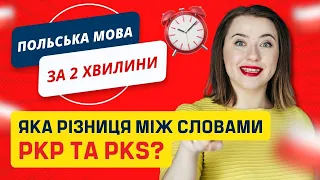 Яка різниця між польськими словами PKP і PKS? Польські слова