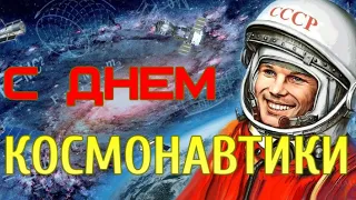 С ДНЕМ КОСМОНАВТИКИ! Красивое Музыкальное Поздравление!