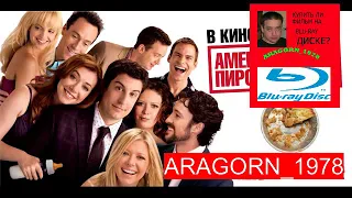 американский пирог все в сборе - american reunion (2012) - ARAGORN_1978