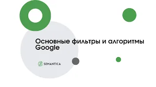 Основные фильтры и алгоритмы Google