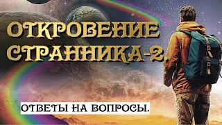 Откровение Странника -2.