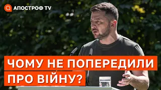 ЧОМУ НЕ ПОПЕРЕДИЛИ ПРО ВІЙНУ? Зеленський знав про план росіян то чому мовчав? / Апостроф тв