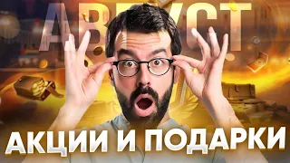 ВСЕ ДОСТУПНЫЕ БОНУСЫ 💥АКЦИИ И СОБЫТИЯ ДЛЯ ТАНКИСТОВ МИРА ТАНКОВ💥