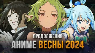 [ТОП 10] ПРОДОЛЖЕНИЙ АНИМЕ ВЕСНЫ 2024!