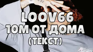 LOVV66 - 10М ОТ ДОМА (lyrics)