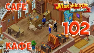 Matchington Mansion Part 102 - Cafe [ Gameplay Story ] Кафе HD