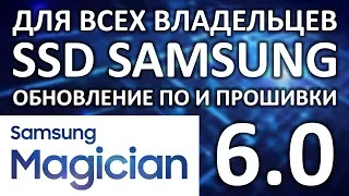 Samsung Magician 6.0 - новое обновление ПО и прошивки для SSD дисков Samsung