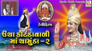 Ucha Kotada Vadi Maa Chamunda || Bhag - 2 || Telefilm || New Full HD Video 🙏🙏🙏 || Studio Tirath