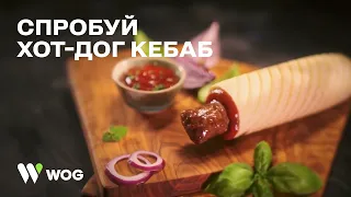 Новинка від WOG: хот-дог кебаб🌭