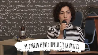 "Не просто ждать пришествия Христа" | Жанна Попова