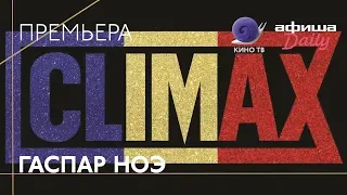 #Канны2018: «CLIMAX» Гаспара Ноэ — премьера