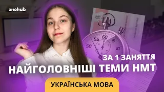 Найголовніші теми НМТ з української за 1 заняття | ZNOHUB УКРАЇНСЬКА МОВА