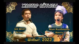 Жастар айтысы.  БЕК ШЫМАТ пен АЙЫМ АСЫЛБЕКҚЫЗЫ #2023 #айтыс