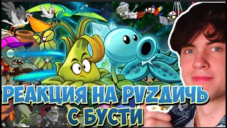 РЕАКЦИЯ НА PVZ ДИЧЬ РАНДОМНАЯ КОМАНДА ПРОТИВ ВСЕХ НА БУСТИ | ГНИЛЫЕ ЕГОТЫ 3 СЕЗОН С BOOSTY ПВЗ ДИЧИ